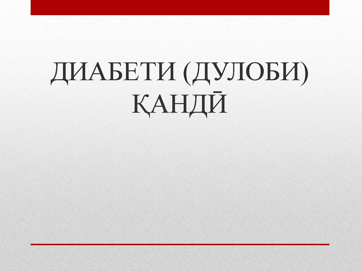ДИАБЕТИ ДУЛОБИ ҚАНДӢ